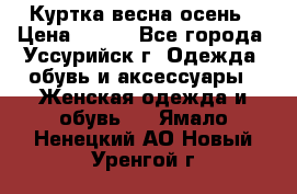 Куртка весна осень › Цена ­ 500 - Все города, Уссурийск г. Одежда, обувь и аксессуары » Женская одежда и обувь   . Ямало-Ненецкий АО,Новый Уренгой г.